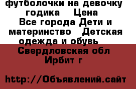 футболочки на девочку 1-2,5 годика. › Цена ­ 60 - Все города Дети и материнство » Детская одежда и обувь   . Свердловская обл.,Ирбит г.